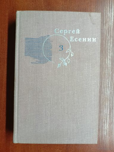 Сергей Есенин "Собрание сочинений в трех томах" том 3