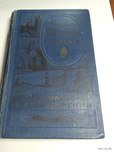 Уилки Коллинз Лунный камень 1960г