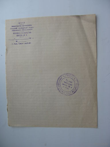 50 -ые годы . Школа . Чистый бланк . г. Лида
