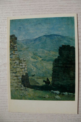 Чашников И., Развалины, 1976, чистая.