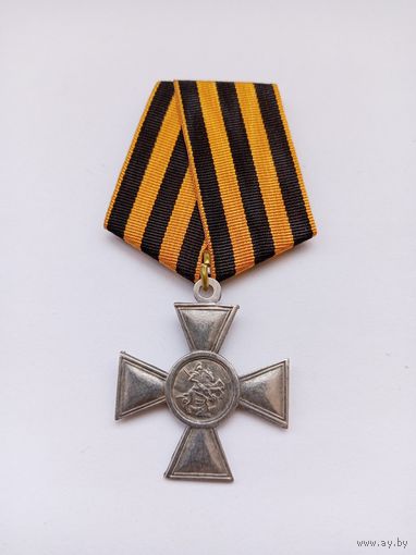 Георгиевский крест 4 ст. Миллионник. Реплика.