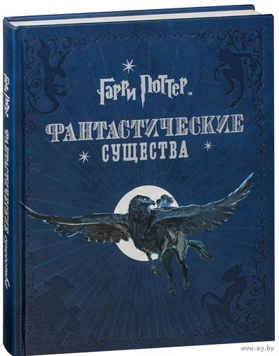 Гарри Поттер. Фантастические существа ///