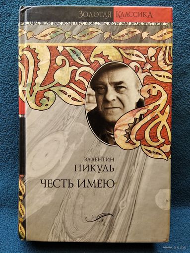 Валентин Пикуль. Честь имею // Серия: Золотая классика