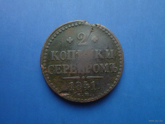 2 КОПЕЙКИ 1841 ЕМ