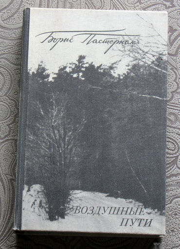 Борис Пастернак Воздушные пути.