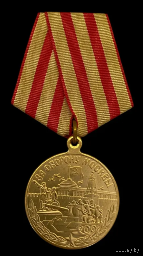 Копия Медаль За оборону Москвы