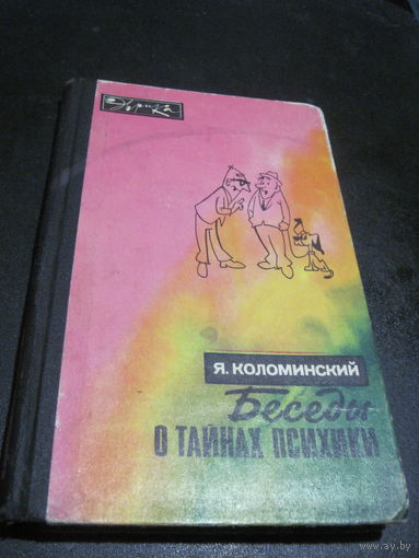 Я. Коломинский. Беседы о тайнах психики. 1976 г.