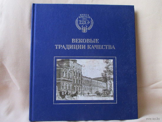 Минск Кристалл 120 лет. Юбилейный альбом " Вековые традиции качества ".