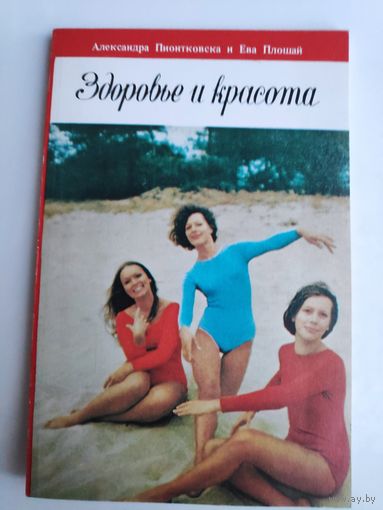 Александра Пионтковская и Ева Плошай. Здоровье и красота.