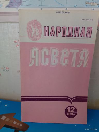 Часопіс "Народная асвета". 1984 год. Камплект на год (12 часопісаў)