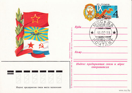 ОПК с ОМ "IX съезд ДОСААФ СССР". 112-2110.  16.02.1983