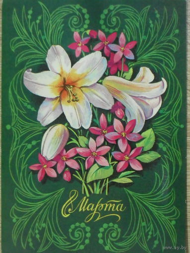 ПОДПИСАННАЯ ОТКРЫТКА СССР. ПРОШЕДШАЯ ПОЧТУ. "8 МАРТА". ХУД. В. МАКАРОВ. 1978 год.