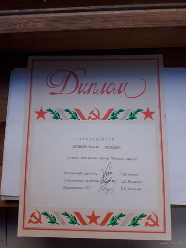 Диплом присвоение звания Ветеран завода