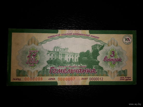 Лотерейный билет. Гомельчанка. 2003 г.