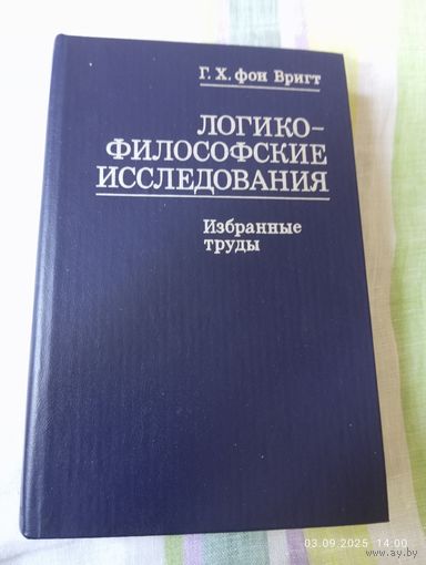Вригт Г. Логико - философские исследования