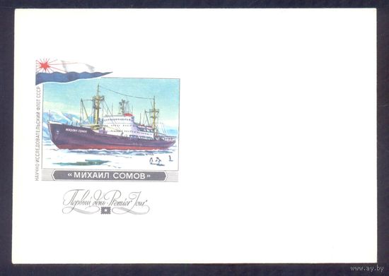 СССР 1979 конверт для кпд "Михаил Сомов"