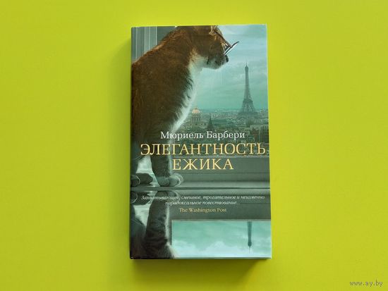 Брак книги. Обложка и суперобложка: Мюриель Барбери - Элегантность ежика, книжный блок: Толстой Л. Н. - Севастопольские рассказы. Торг.