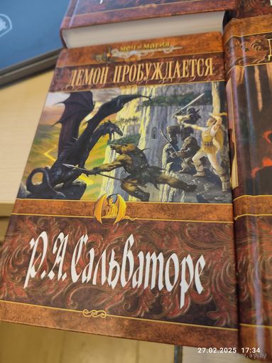 Р Сальваторе Демон пробуждается