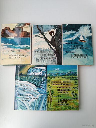 20 век Путешествия Открытия Исследования 20 книг