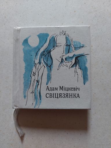 Адам Мицкевич, Свицязянка - VI