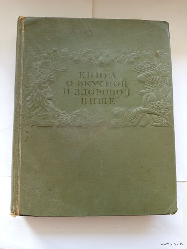 Книга О вкусной и здоровой пищи. 1954 года