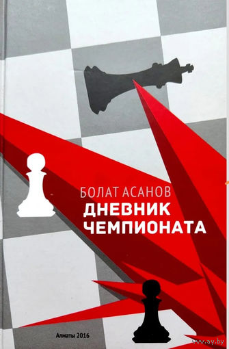 Асанов. Дневник чемпионата