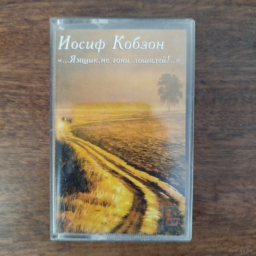 Иосиф Кобзон "...Ямщик, не гони лошадей..!"