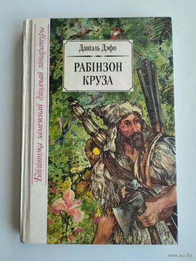 Даніэль Дэфо. Рабінзон Круза.