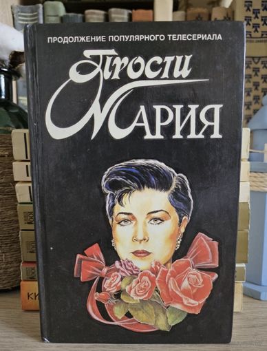 Прости Мария (кинороман)