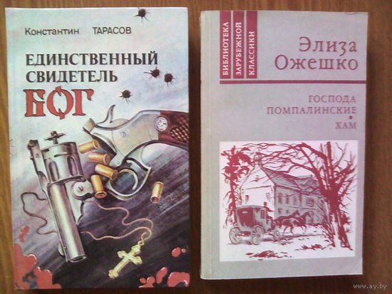 "Единственный свидетель - Бог" - Константин Тарасов. Изд-во "Крок уперад", Минск. 1991г. (возможен обмен)