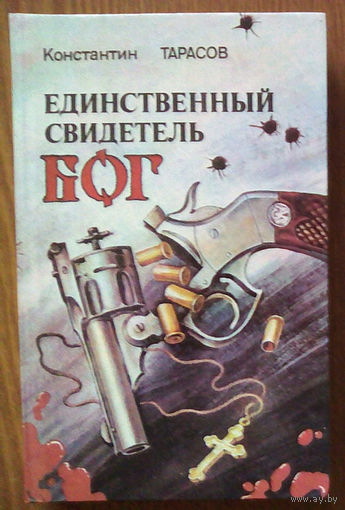"Единственный свидетель - Бог" - Константин Тарасов. Изд-во "Крок уперад", Минск. 1991г. (возможен обмен)