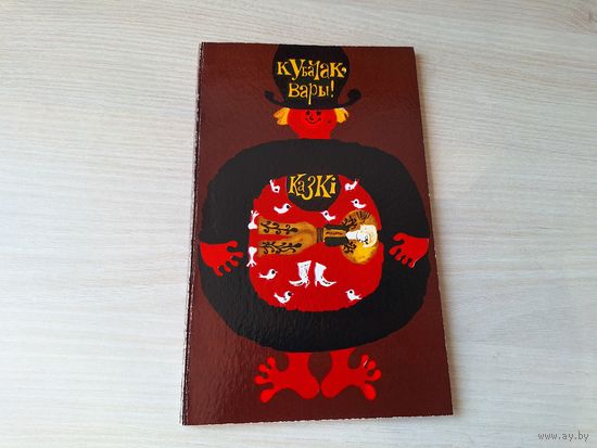 Кубачак, вары. Чэшскія народныя казкі. Пераклаў Марціновіч. м. Шэвераў 1977 - чешские народные сказки на белорусском языке