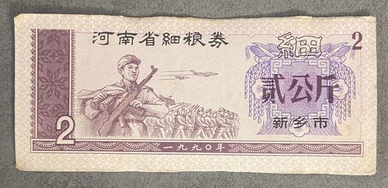 Купоны на мелкое зерно провинции Хэнань 1990 год. Китай. С рубля без МЦ.