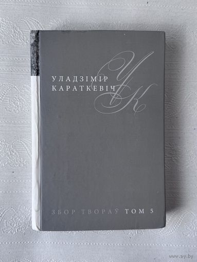 Уладзімір Караткевіч "Збор твораў: Том 5 (Легенды. Навела. Паэма. Аповесць 1960-1972)" (Мастацкая літаратура, 2013 г.)