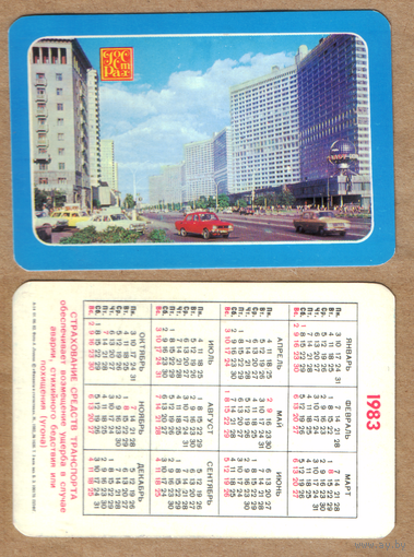 Календарь Госстрах Страхование транспорта 1983