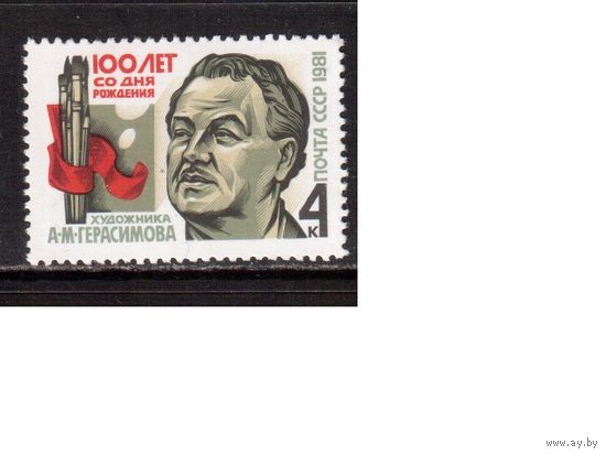 СССР-1981, (Заг.5151) **  , Герасимов