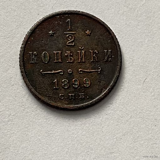 1/2 копейки 1899 спб