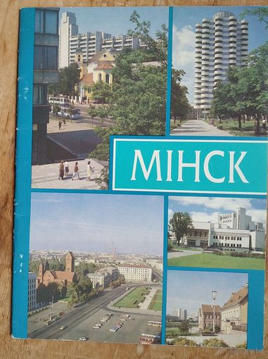 Мінск. Інфармацыйна-рекламнае выданне. 1993 г.