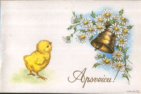 Подписанная двойная открытка 1992г. латвия "Пасха. Цыпленок и колокольчик" худ. Р. Гулбе
