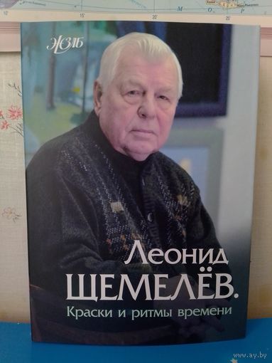 БОРИС КРЕПАК. "ЛЕОНИД ЩЕМЕЛЁВ". СЕРИЯ: ЖЗЛБ. КРАСКИ И РИТМЫ ВРЕМЕНИ. БУМАГА МЕЛОВАННАЯ.