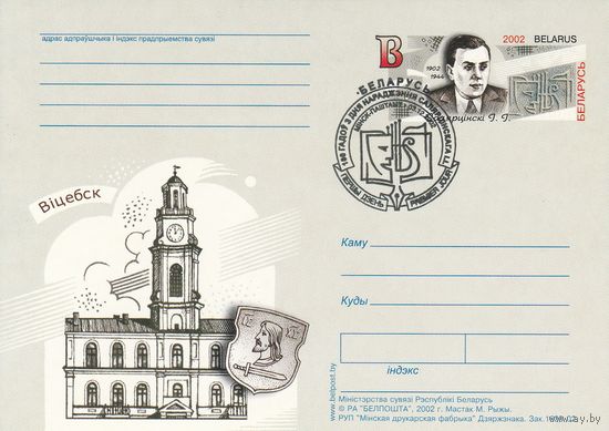 Беларусь 2002 ПК с ОМ со СГ 100 лет со дня рождения Солертинского И.И. (алб)
