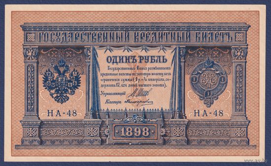 Российская Империя, 1 рубль 1898 г., P-15(1-8) (Шипов-Поликарпович, НА-48, Царское правительство), aUNC