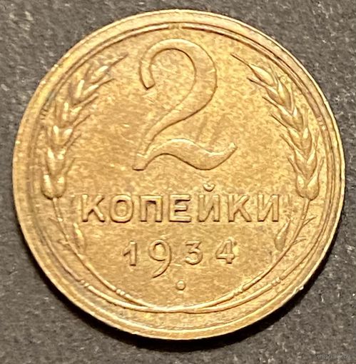Монета 2 копейки 1934 год. СССР