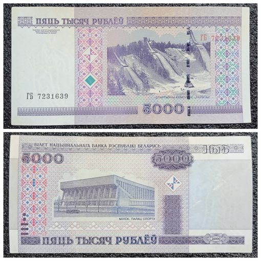 5000 рублей Беларусь 2000 г. серия ГБ