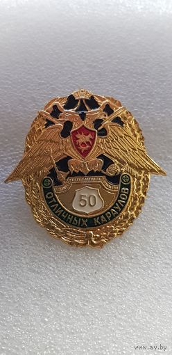 50 отличных караулов Россия*