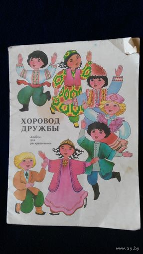 Раскраска ссср, хоровод дружбы