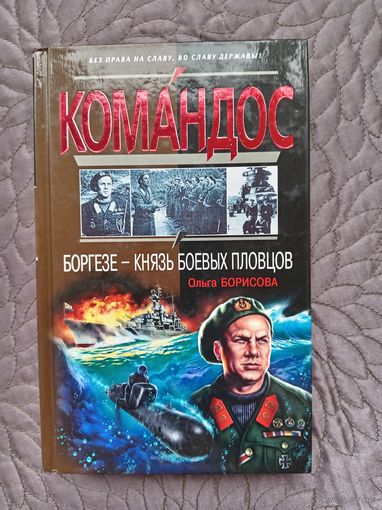 О.Борисова. Боргезе - князь боевых пловцов.