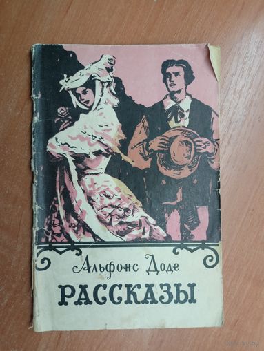 Альфонс Доде "Рассказы"