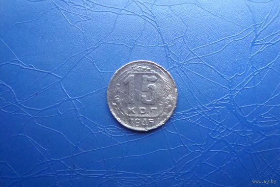 15 копеек 1945                                    (299)