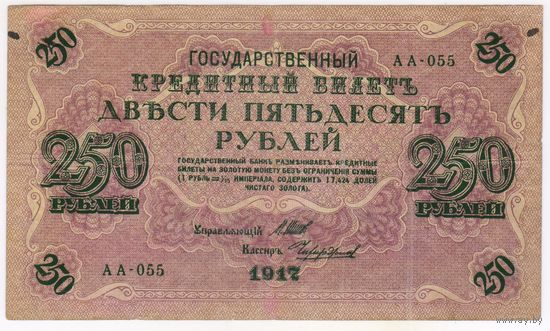 250 рублей 1917 Шипов - Чихиржин  АА-055